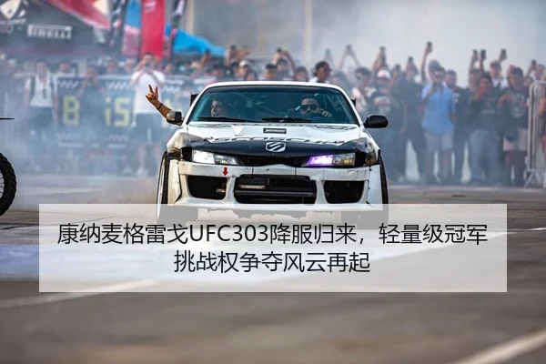 kang-na-mai-ge-lei-ge-xiang-fu-gui-lai-qing-liang-ji-guan-jun-tiao-zhan-quan-zheng-duo-feng-yun-zai-qi-2-359.jpg