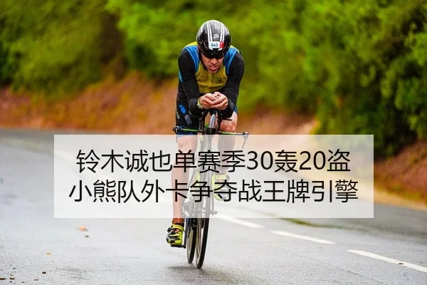 铃木诚也单赛季30轰20盗 小熊队外卡争夺战王牌引擎
