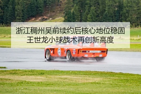 浙江稠州吴前续约后核心地位稳固 王世龙小球战术再创新高度
