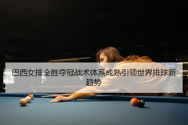 ba-xi-nv-pai-quan-sheng-duo-guan-zhan-shu-ti-xi-cheng-shu-yin-ling-shi-jie-pai-qiu-xin-qu-shi-2-534.jpg